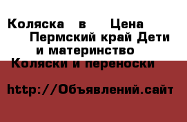 Коляска 2 в 1 › Цена ­ 3 000 - Пермский край Дети и материнство » Коляски и переноски   